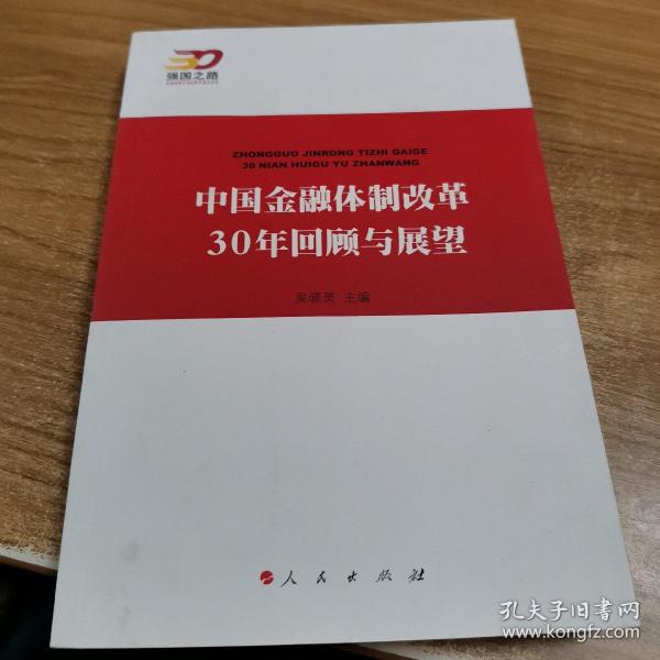 中国金融体制改革30年回顾与展望