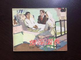 60年代老版连环画--情深谊长（中苏友谊故事，老版馆藏样书美品。）