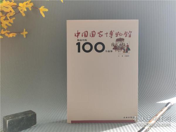 中国国家博物馆展品中的100个故事