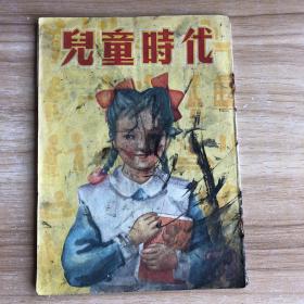 儿童时代（38） 1951年 稀缺本/孤品