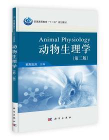 普通高等教育“十二五”规划教材：动物生理学（第2版）