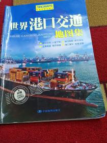 世界港口交通地图集、汉英对照