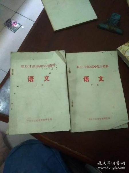 职工干部高中复习资料语文(上下