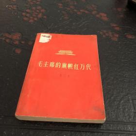 毛主席的旗帜红万代（第三集）