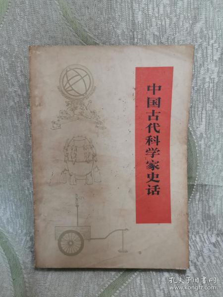 中国古代科学家史话（修订本）插图本