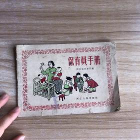 50年代 保育员手册 （稀缺本）