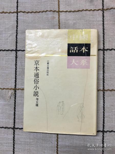 话本大系  京本通俗小说 等五种