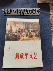 解放军文艺1973-1