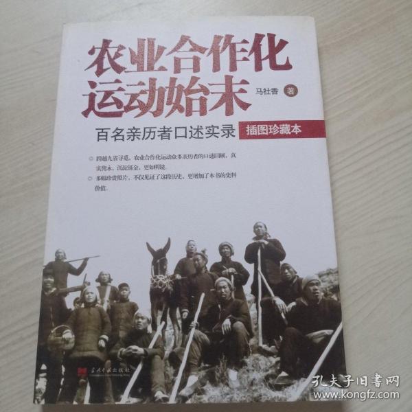 农业合作化运动始末：百名亲历者口述实录