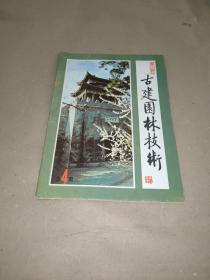 古建园林技术【1984年第三期】总第4期