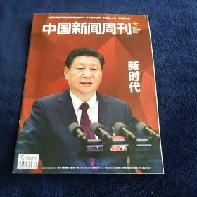 中国新闻 周刊  2017年 第39期 【新时代  】