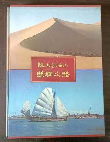 陆上与海上丝绸之路