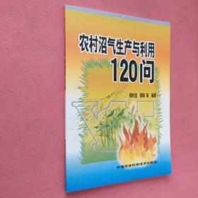 农村沼气生产与利用120问