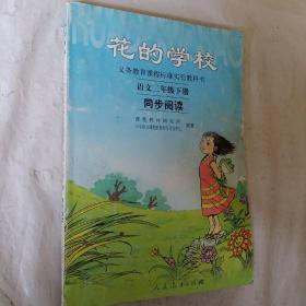 义务教课程标准实验教科书·花的学校：语文同步阅读（二年级下册）