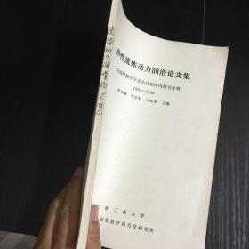 弹性流体动力润滑论文集【全国摩擦学学术会议和国内期刊分册1982—1989】