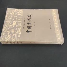 中国古代史   中册