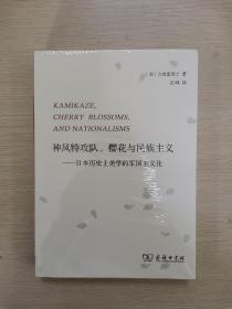 神风特攻队、樱花与民族主义：日本历史上美学的军国主义化