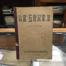 后套 五原民歌集（16开 1954年出版  中央音乐学院签赠  钤印本）