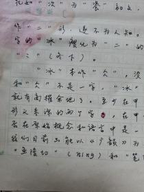 12：武大著名已故教授文字学家夏渌手稿5页（已出版在某书法报）