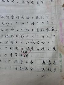 12：武大著名已故教授文字学家夏渌手稿5页（已出版在某书法报）