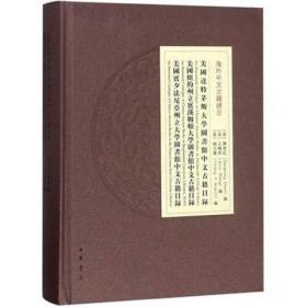 正版图书 美国达特茅斯大学图书馆中文古籍目录美国纽约州立宾汉姆顿大学图