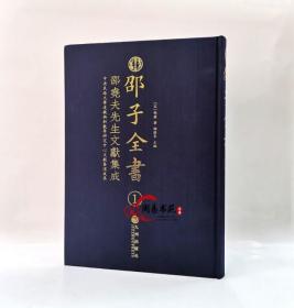 邵子全书精装全16册邵康节皇极经世梅花易数河洛真数邵子神数易