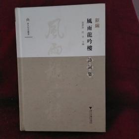 新编风雨龙吟楼诗词集