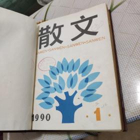 1990年  散文 1-12期 合订本 精装】馆藏