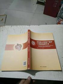 非物质文化遗产保护与戏曲流派传承:中国非物质文化遗产传统戏剧表演艺术传承人暨高甲戏柯派丑行表演艺术研讨会论文集