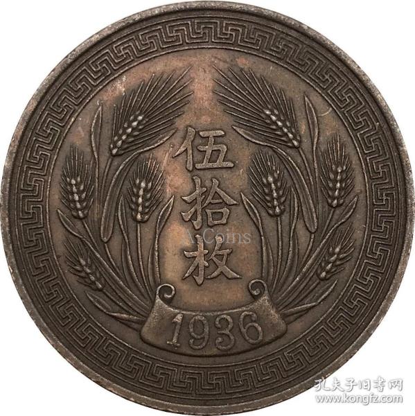中华民国二十五年嘉禾五十枚古铜 元铜币，