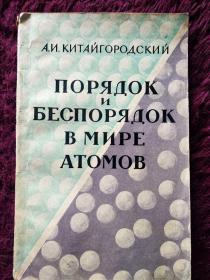 俄文版：原子世界中的秩序和混乱