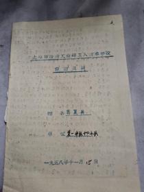 上海文献    1958年冶金工业技术学校劳动总结   有装订孔   同一来源。