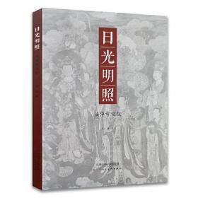 日光明照 法海寺琐叙