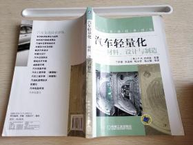 汽车先进技术译丛：汽车轻量化·材料、设计与制造