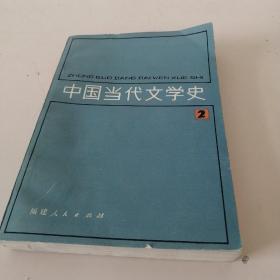中国当代文学史二