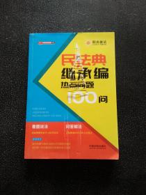 民法典继承编热点问题100问