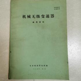 机械无级变速器 参考资料