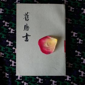 舊唐書 第五冊