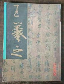 中国名家书法全集21-王羲之兰亭序