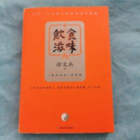 饮食滋味 《黄帝内经》饮食版！畅销书《黄帝内经说什么》作者徐文兵重磅新作！