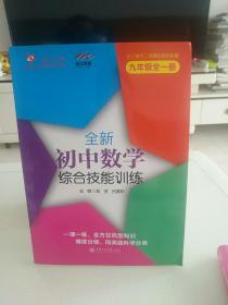 全新初中数学综合技能训练（九年级全一册） 与上海二期课改教材配套