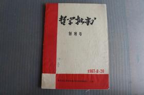 创刊号：哲学批判