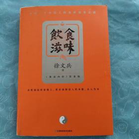 饮食滋味 《黄帝内经》饮食版！畅销书《黄帝内经说什么》作者徐文兵重磅新作！