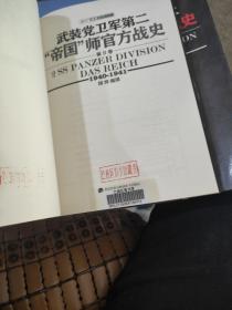 武装党卫军第二“帝国”师官方战史（1940-1941）（第2册）(1943-1945)共两本合售