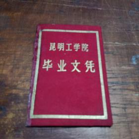 毕业文凭(昆明工学院1960年)