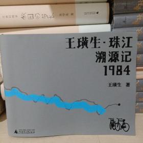 (签名印章本)王璜生·珠江溯源记1984