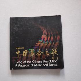 音乐舞蹈史诗——中国革命之歌    精装