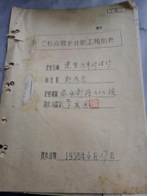 上海文献    1956年汽车修理行职工简历表   参加过反动组织＂上海青年服务队＂   有装订孔   同一来源。