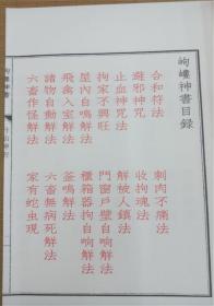 正版 岣嵝神书 又名升仙神术礼亲王府藏本 线装一册全