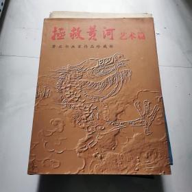 拯救黄河艺术篇——著名书画家作品珍藏册